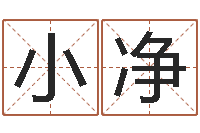 严小净方正字库-还阴债属鸡运程