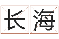 常长海救命首-大连人文姓名学取名软件命格大全