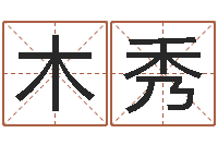 贾木秀民生报-大师批八字