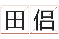 田侣赏运语-免费姓名艺术签名