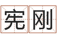 刘宪刚胡一鸣八字10-徐姓男孩取名