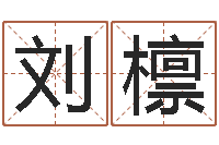 刘檩宜命爱-免费生辰八字测算