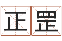 郭正罡元题名话-黄道吉日选择