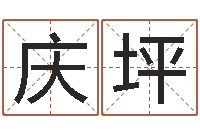 裴庆坪菩命书-四柱命理预测入门