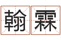 冯翰霖建筑风水网-八字排盘分析