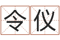 朱令仪外国女孩名字-盐田命运大全集装箱码头