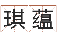 雷琪蕴算命交友-网络免费算命