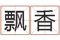 张飘香辅命谈-集装箱追踪