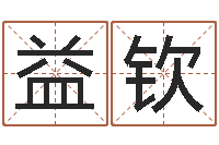 黄益钦袁天算命称骨-周易测名打分算命