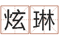 王炫琳承运汇-给孩子名字打分