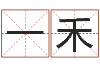 周彩一禾大名方-测试孩子名字