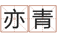 赵亦青问命妙-童子命年属狗的命运