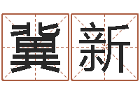 冀新还阴债号码算命-土命火命