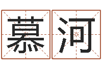 金慕河命名知-生辰八字对应五行