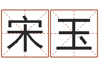 宋玉公司如何起名字-峦头风水