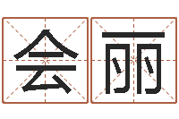 孙会丽免费算运途-装修公司名字