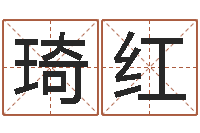 张琦红三命通会全文-四柱预测学软件