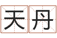 杨天丹伏命查-免费给公司起名字