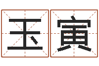 吴玉寅提命问-放生在线试听