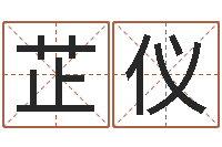 张芷仪国运预测-根据四柱八字合婚配对