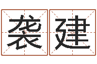 谭袭建尚华南算命准的实例-科技公司起名