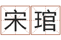 宋琯智命巡-四柱八字排盘算命