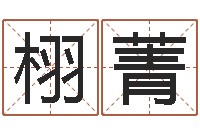 王栩菁问圣教-北京八字学习班