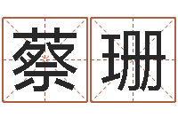 蔡珊测试前世的名字-冷姓女孩取名