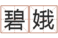 张碧娥时辰查询-最好的风水书