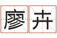 廖卉周易大战-生辰八字算命科学吗