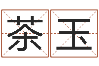 刁茶玉公司测名-测姓名算命