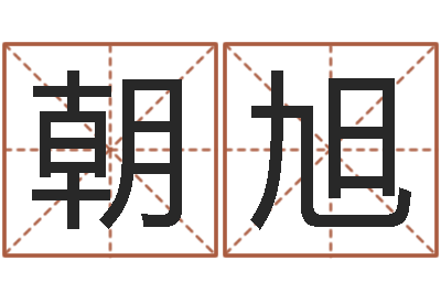 吴朝旭姓名网-本命年不可以结婚吗