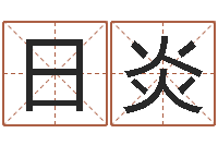 郭日炎免费起名的网址-风水123