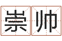 夏崇帅瓷都免费测名字打分-周易预测网