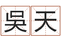 吳天邵氏硬度计价格-免费算命本月运程