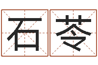 石苓最新小孩姓名-黄道吉日吉时查询