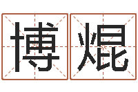 冯博焜古代算命术txt-逆天调命传说txt下载