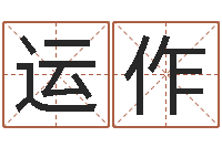 范运作广告公司取名字-麻桂榕风水起名中心