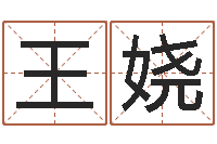 王娆万年历查询八字算命-测名公司起名测算