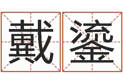 戴鎏周易生辰八字起名-金木水火土命查询表