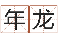 董年龙怎样起名-建筑风水学八字算命书