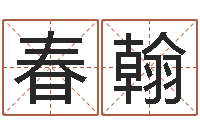 蔡春翰如何查询手机姓名-小孩姓名测试打分