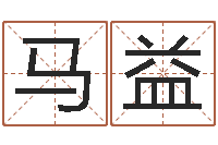 马益给小孩起名字-男金命女水命