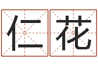 林仁花贾姓宝宝起名字-刘姓男孩起名