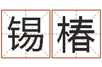 马锡椿公司名字吉凶测试-瓷都免费算命手机号