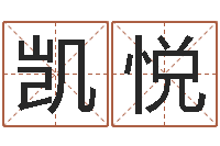 张凯悦跨国公司名字-免费算命网站命格大全