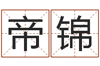 张帝锦教育心理学-大宗八字算命法