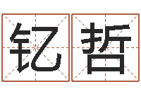 良钇哲堪舆术-还受生钱本命年运气