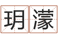 周玥濛怎么学算命-免费取姓名