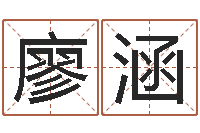 廖涵起名常用字五行字库-如何看风水宝地